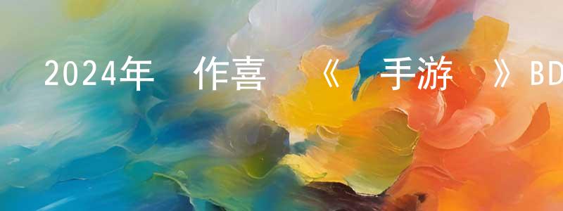 曹馨文的網絡影視資源,2024年動作喜劇《殺手游戲》BD中英雙字迅雷下載_深夜電影